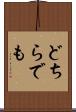 どちらでも Scroll