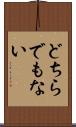 どちらでもない Scroll