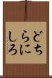 どちらにしろ Scroll