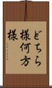 どちら様 Scroll