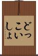 どっこいしょ Scroll