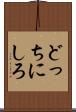 どっちにしろ Scroll