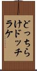 どっちらけ Scroll