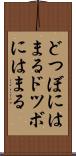 どつぼにはまる Scroll