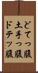 どてっ腹 Scroll