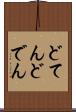 どてん Scroll