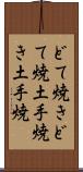 どて焼き Scroll