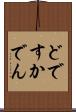 どですかでん Scroll