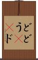 ど Scroll