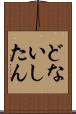 どないしたん Scroll