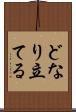 どなり立てる Scroll