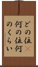 どの位(P) Scroll