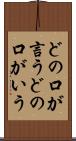 どの口が言う Scroll