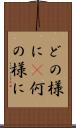 どの様に(P) Scroll