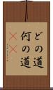 どの道 Scroll