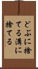 どぶに捨てる Scroll