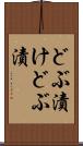 どぶ漬け Scroll