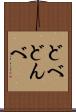 どべ Scroll