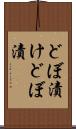 どぼ漬け Scroll