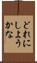 どれにしようかな Scroll