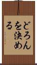 どろんを決める Scroll