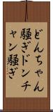 どんちゃん騒ぎ Scroll