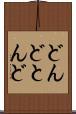 どんど Scroll