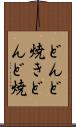 どんど焼き Scroll