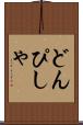 どんぴしゃ Scroll