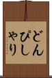どんぴしゃり Scroll