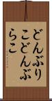 どんぶりこ Scroll