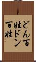 どん百姓 Scroll