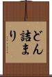 どん詰まり Scroll