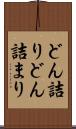 どん詰り Scroll
