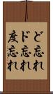 ど忘れ Scroll