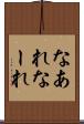 なあれ Scroll