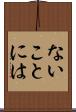 ないことには Scroll