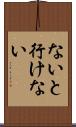 ないと行けない Scroll