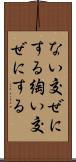 ない交ぜにする Scroll