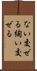ない交ぜる Scroll
