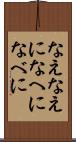 なえ Scroll