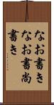 なお書き Scroll