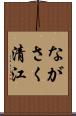ながさく清江 Scroll