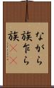 ながら族 Scroll
