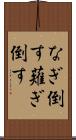 なぎ倒す Scroll