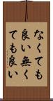 なくても良い Scroll