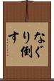 なぐり倒す Scroll
