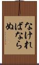 なければならぬ Scroll