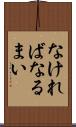 なければなるまい Scroll
