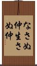 なさぬ仲 Scroll